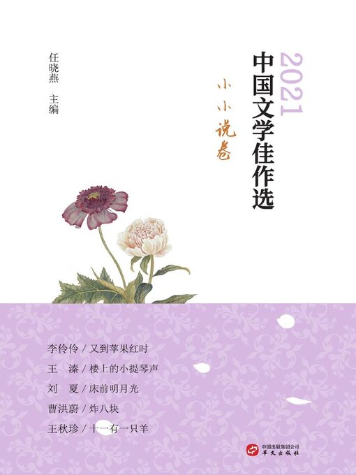 Title details for 中国文学佳作选.小小说卷 by 任晓燕 - Available